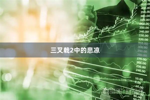 三叉戟2中的悲凉