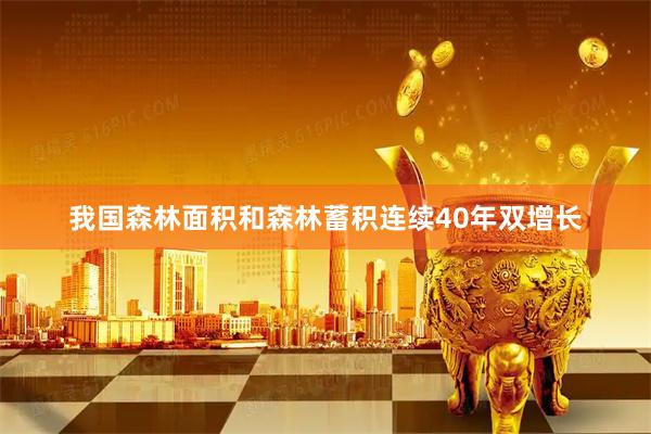 我国森林面积和森林蓄积连续40年双增长