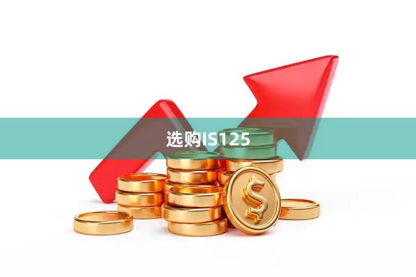 选购IS125