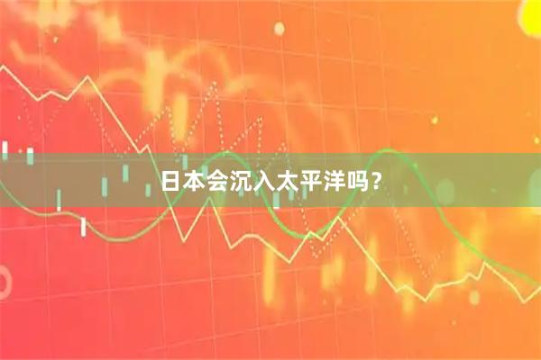 日本会沉入太平洋吗？