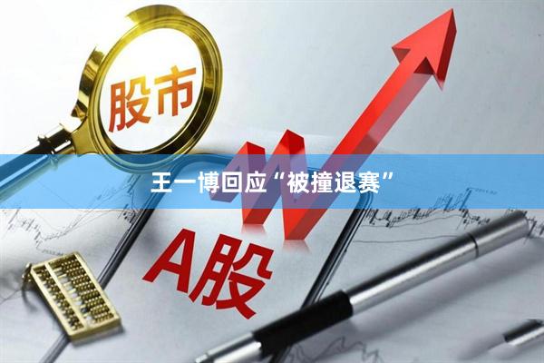 王一博回应“被撞退赛”